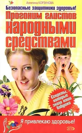 Книга Прогоним глистов народными средствами (Алевтина Корзунова)