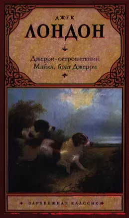 Джерри-островитянин. Майкл, брат Джерри. : (повести) — 2309305 — 1