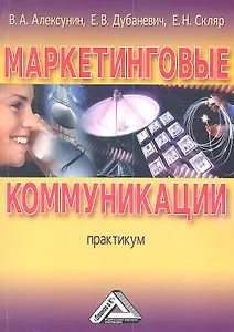 Маркетинговые коммуникации: Практикум
