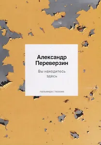 Вы находитесь здесь. Стихотворения