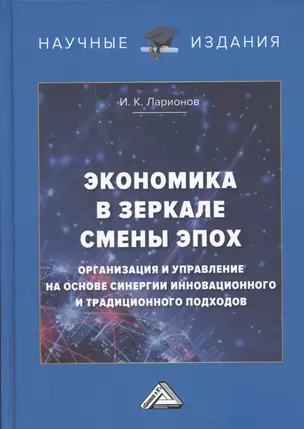 Экономика в зеркале смены эпох: организация и управление на основе синергии инновационного и традиционного подходов — 2926315 — 1