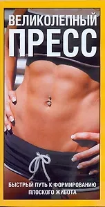 Великолепный пресс.Быстрый путь к формированию плоского живота