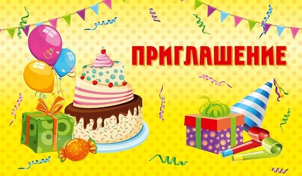 Приглашение Торт и шары (глиттер) 7-10-0151 347000 — 1