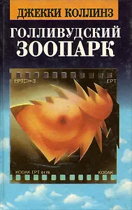 Голливудский зоопарк