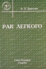 

Рак легкого : пособие для врачей