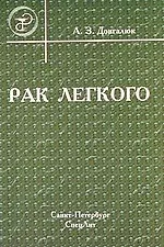 Книга Рак легкого : пособие для врачей (Андрей Довгалюк)