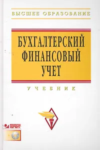 Бухгалтерский финансовый учет : учебник