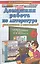 Домашняя работа по литературе за 6 класс к учебнику В. Полухиной и др. "Литература. 6 класс. Учебник для общеобразоват. учреждений" — 2337437 — 2