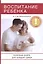 Воспитание ребенка. Полезная книга для родителей, которая поможет сделать вашу семью по-настоящему с — 2626218 — 1