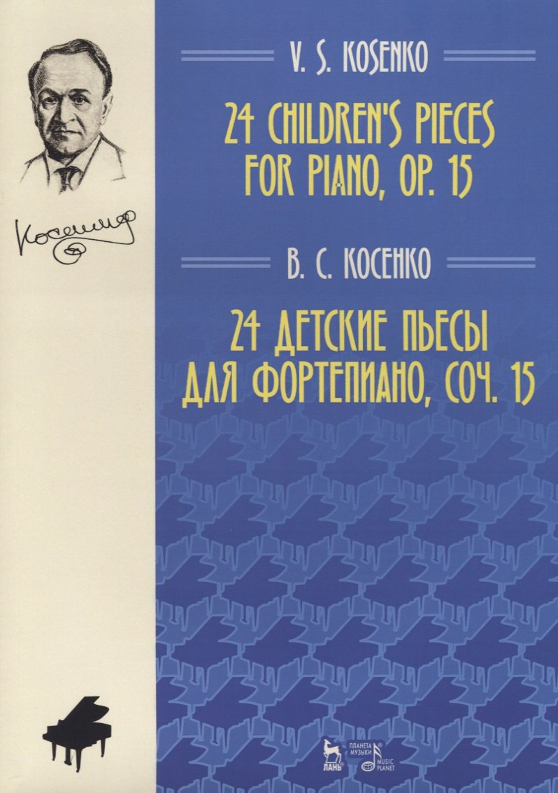 

24 детские пьесы для фортепиано, соч. 15. Ноты, 2-е изд., доп.