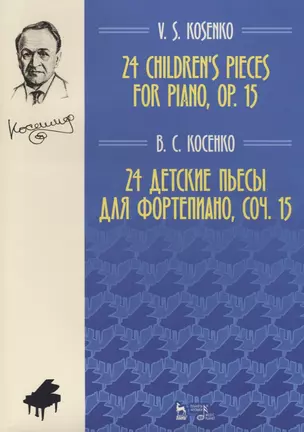 24 детские пьесы для фортепиано, соч. 15. Ноты, 2-е изд., доп. — 2627397 — 1