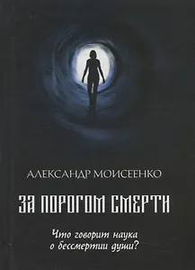 За порогом смерти. Что говорит наука о бессмертии души