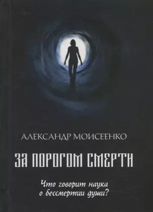 За порогом смерти. Что говорит наука о бессмертии души — 2910912 — 1