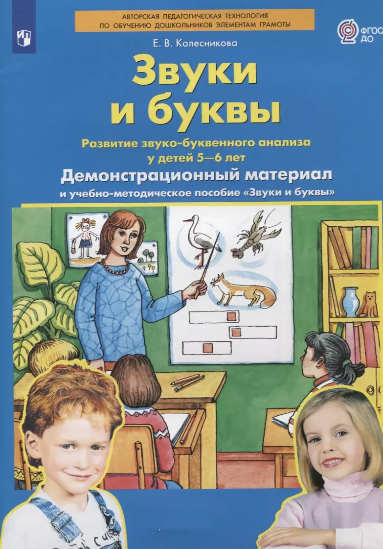 Звуки и буквы. Развитие звуко-буквенного анализа у детей 5-6 лет.  Демонстрационный материал и учебно-методическое пособие Звуки и буквы  (Елена Колесникова) - купить книгу с доставкой в интернет-магазине  «Читай-город». ISBN: 978-5-09-087072-6