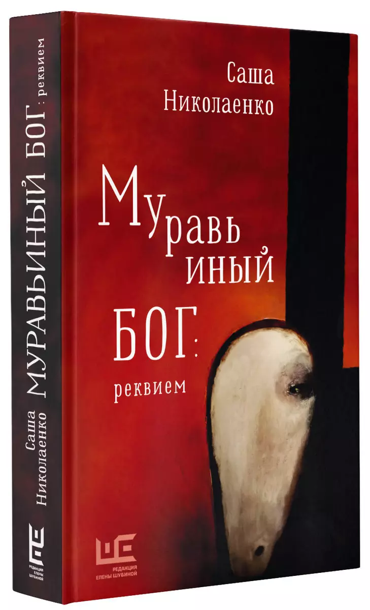 Муравьиный бог: реквием: роман (Александра Николаенко) - купить книгу с  доставкой в интернет-магазине «Читай-город». ISBN: 978-5-17-147207-8