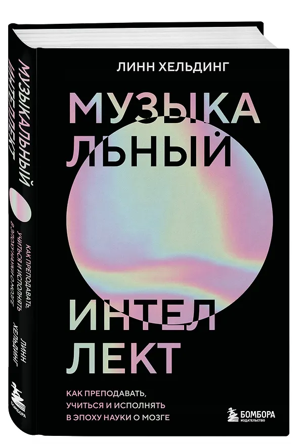 Книга Музыкальный интеллект: как преподавать, учиться и исполнять в эпоху науки о мозге (Линн Хельдинг) — 4