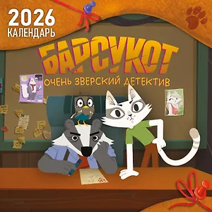 Календарь 2026г 290*290 "Барсукот. Очень зверский детектив" настенный, на скрепке
