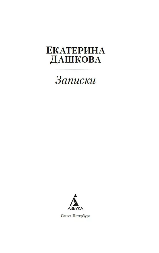Книга Записки (Екатерина Дашкова) — 8