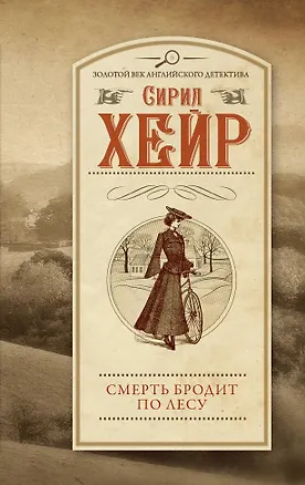 Книга Смерть бродит по лесу (Сирил Хейр)