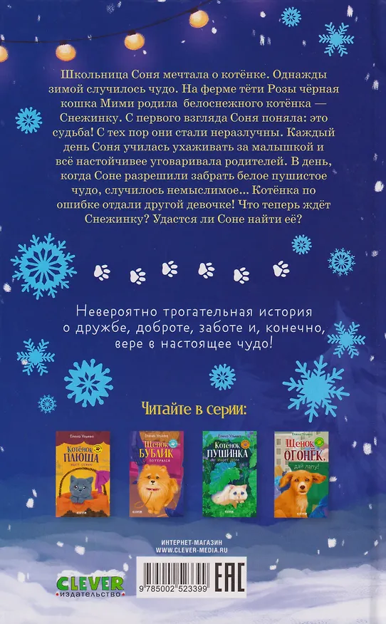 Книга Пушистые истории. Котенок Снежинка и новогоднее чудо (Елена Ульева) — 2