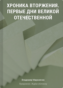 Хроника вторжения. Первые дни Великой Отечественной