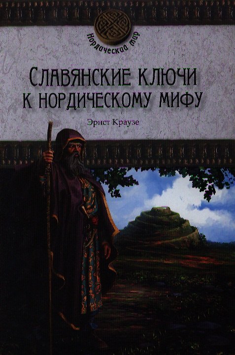 Книга Славянские ключи к нордическому мифу (Эрнст Краузе) — 1