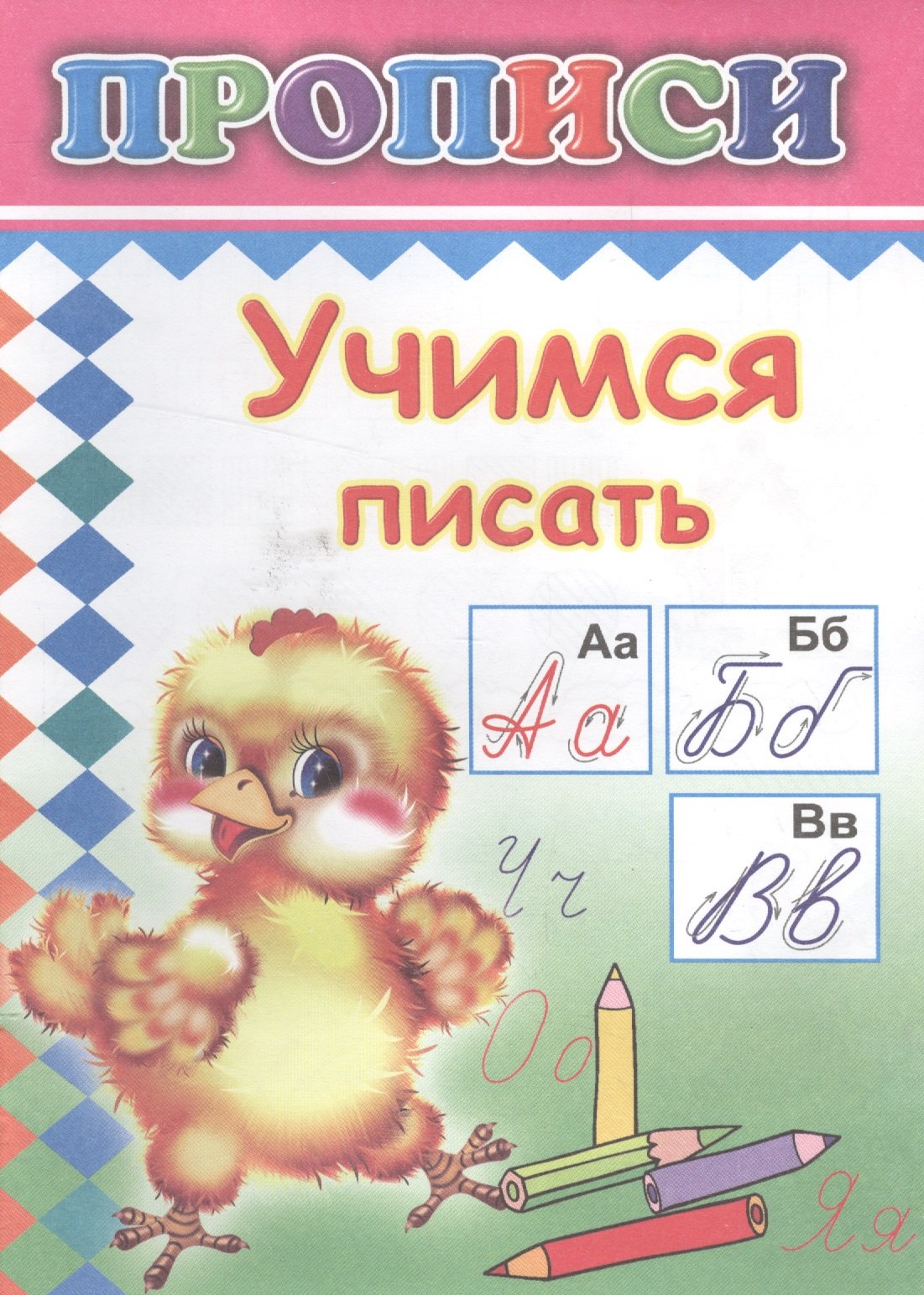 

Учимся писать Прописи (м)