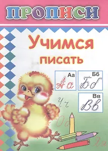 Учимся писать Прописи (м)