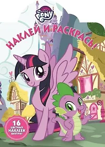 Наклей и раскрась № НР 17146 ("Мой маленький пони")