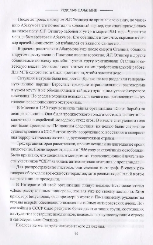 Книга Последний год Сталина (Рудольф Баландин) — 6