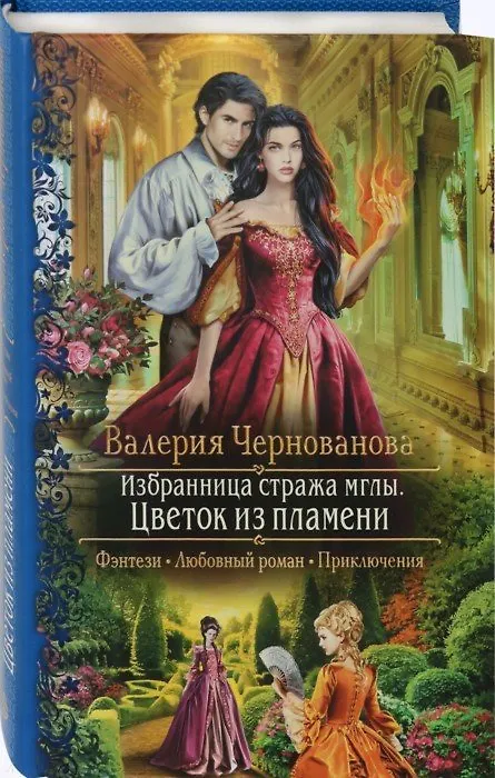 Книга Избранница стража мглы. Цветок из пламени (Валерия Чернованова) — 1