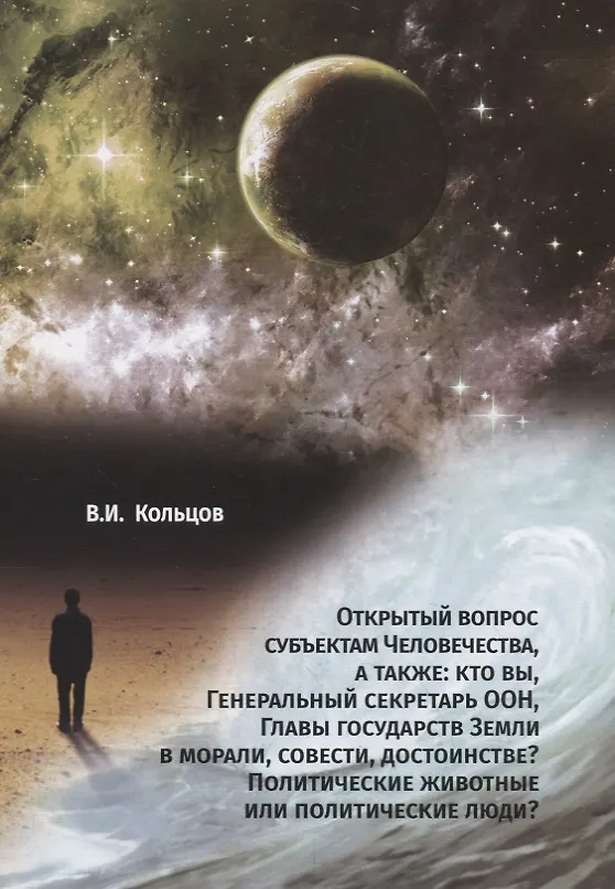 Книга Открытый вопрос субъектам Человечества, а также: кто вы, Генеральный секретарь ООН, Главы государств Земли в морали, совести, достоинстве? Политические животные или политические люди? (Виктор Кольцов) — 1