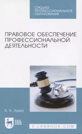 Правовое обеспечение профессиональной деятельности. Учебник для СПО — 2833391 — 1