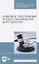 Правовое обеспечение профессиональной деятельности. Учебник для СПО — 2833391 — 1