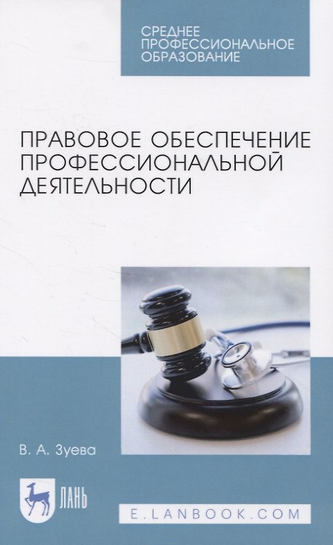 Книга Правовое обеспечение профессиональной деятельности. Учебник для СПО (Валерия Зуева) — 1