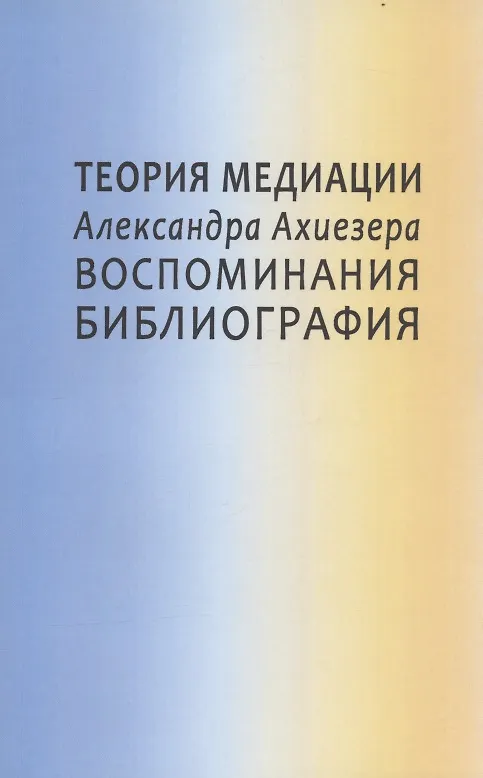 Книга Теория медиации Александра Ахиезера. Воспоминания. Библиография () — 1
