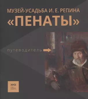 Путеводитель. «Музей-усадьба И.Е. Репина «Пенаты» — 2931842 — 1