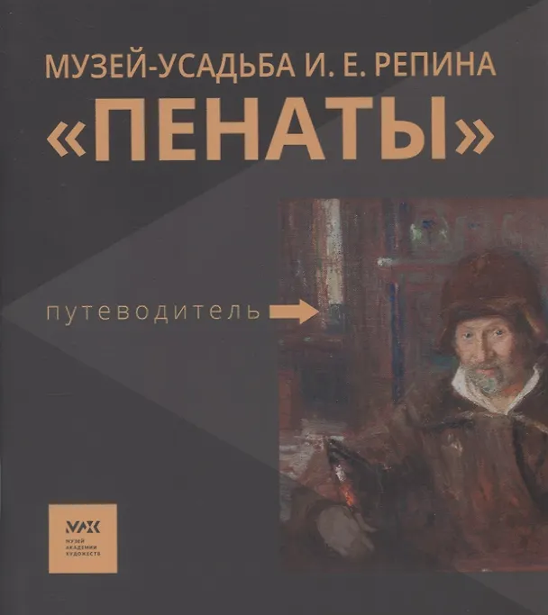 Книга Путеводитель. «Музей-усадьба И.Е. Репина «Пенаты» () — 1