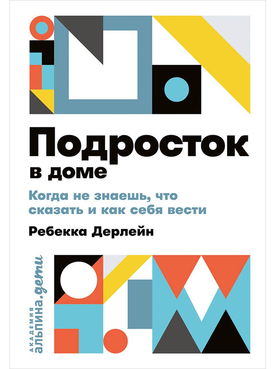 

Подросток в доме: Когда не знаешь что сказать и как себя вести