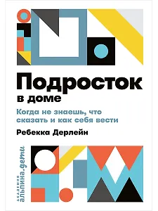 Подросток в доме: Когда не знаешь что сказать и как себя вести