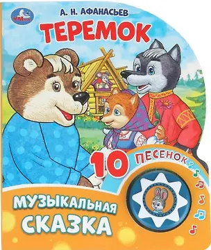 Книга Теремок. Музыкальная сказка. 10 песенок ()