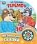 Теремок. Музыкальная сказка. 10 песенок — 3152190 — 1
