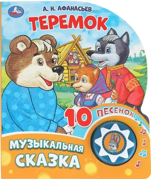 Книга Теремок. Музыкальная сказка. 10 песенок () — 1