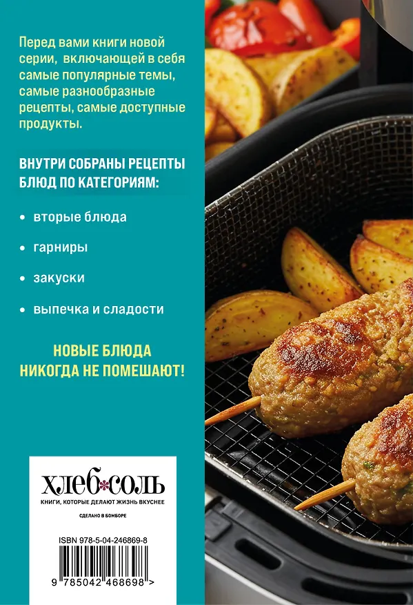 Книга 100 рецептов. Блюда в аэрогриле () — 2