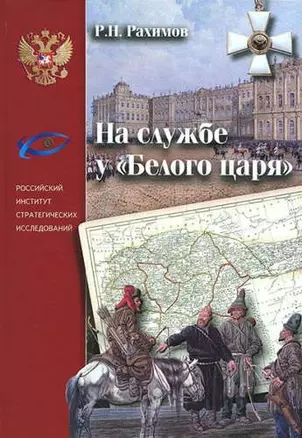 На службе у «Белого царя» — 318040 — 1