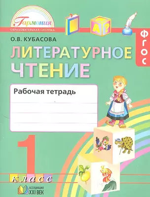 Литературное чтение. Рабочая тетрадь к учебнику для 1 класса общеобразовательных учреждений — 2328679 — 1