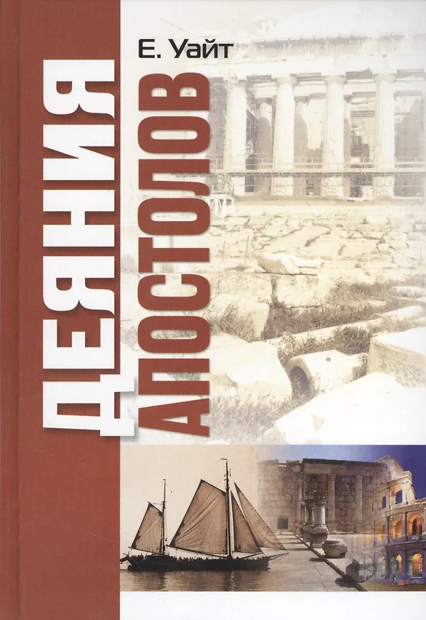 Книга Деяния апостолов (Кайт) () — 1