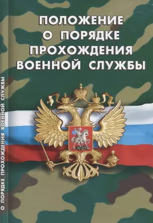 Положение о порядке прохождения военной службы — 2667086 — 1