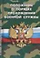 Положение о порядке прохождения военной службы — 2667086 — 1