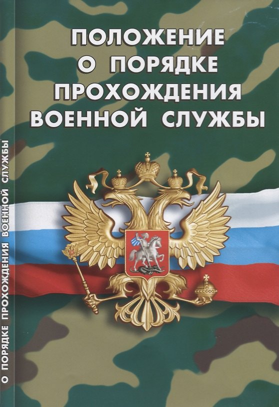 Книга Положение о порядке прохождения военной службы () — 1
